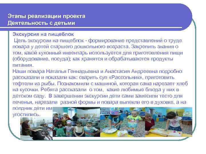  Этапы реализации проекта Деятельность с детьми Экскурсия на пищеблок Цель экскурсии на пищеблок