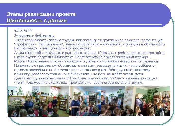  Этапы реализации проекта Деятельность с детьми 12. 02. 2016 Экскурсия в библиотеку Чтобы