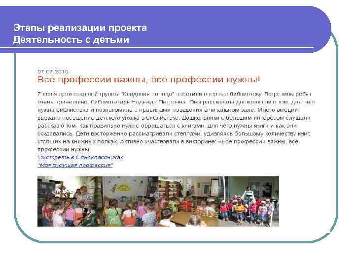  Этапы реализации проекта Деятельность с детьми 