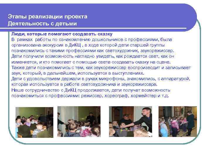  Этапы реализации проекта Деятельность с детьми Люди, которые помогают создавать сказку В рамках