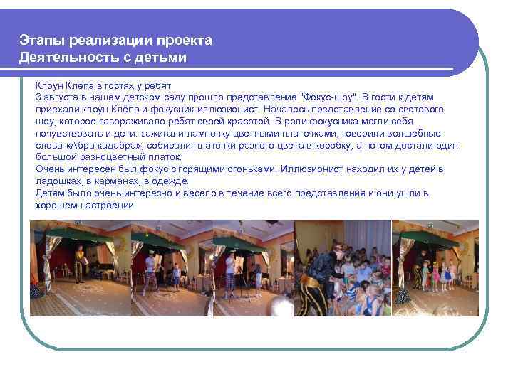  Этапы реализации проекта Деятельность с детьми Клоун Клепа в гостях у ребят 3