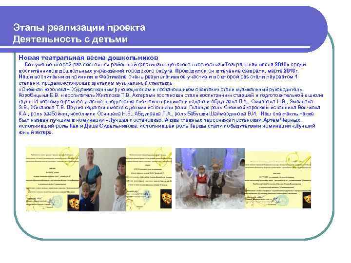  Этапы реализации проекта Деятельность с детьми Новая театральная весна дошкольников Вот уже во