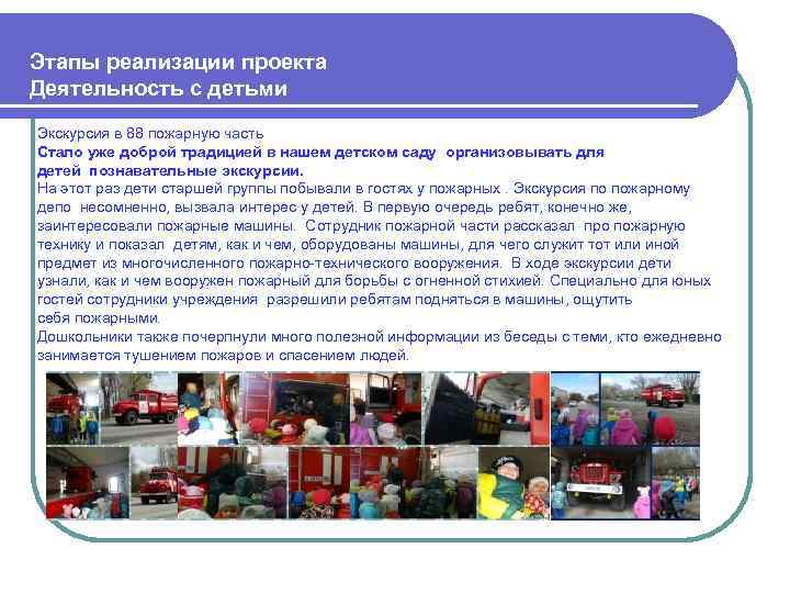 Этапы реализации проекта Деятельность с детьми Экскурсия в 88 пожарную часть Стало уже