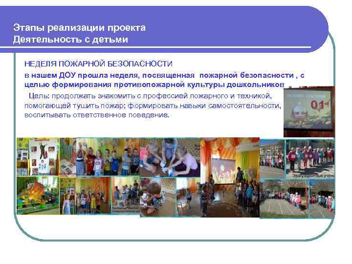  Этапы реализации проекта Деятельность с детьми НЕДЕЛЯ ПОЖАРНОЙ БЕЗОПАСНОСТИ в нашем ДОУ прошла