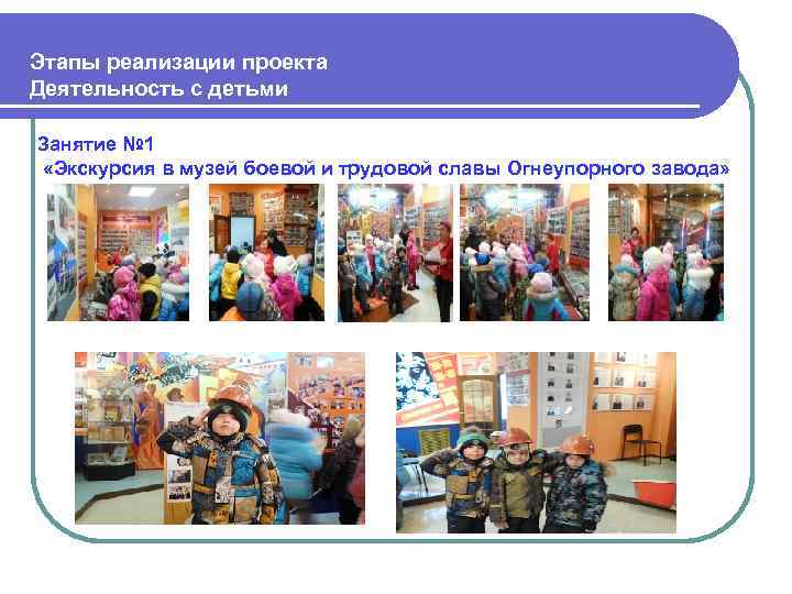 Этапы реализации проекта Деятельность с детьми Занятие № 1 «Экскурсия в музей боевой