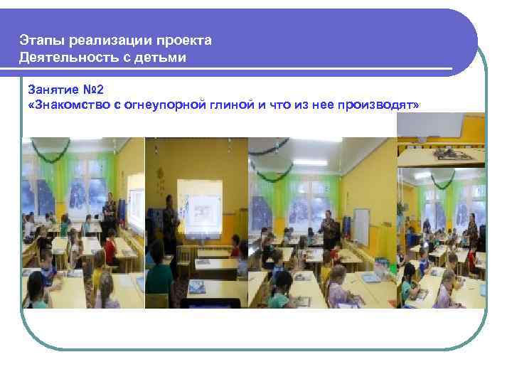  Этапы реализации проекта Деятельность с детьми Занятие № 2 «Знакомство с огнеупорной глиной