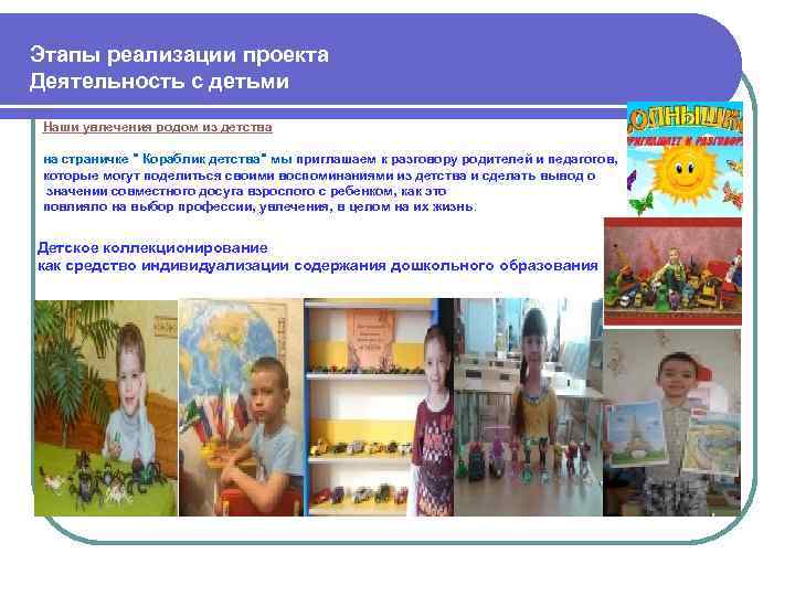  Этапы реализации проекта Деятельность с детьми Наши увлечения родом из детства на страничке