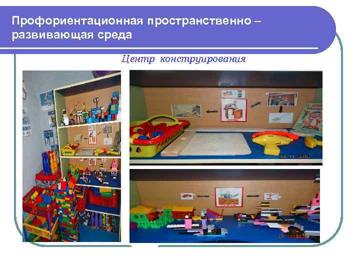 Профориентационная пространственно – развивающая среда Центр конструирования 