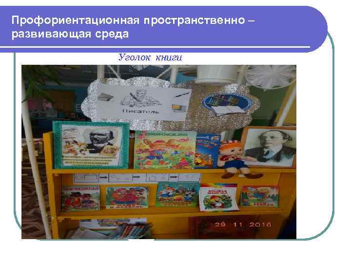 Профориентационная пространственно – развивающая среда Уголок книги 