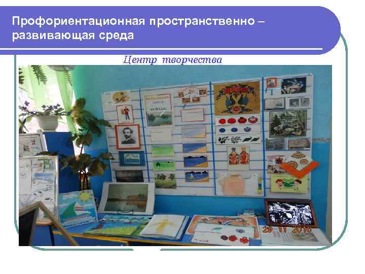 Профориентационная пространственно – развивающая среда Центр творчества 