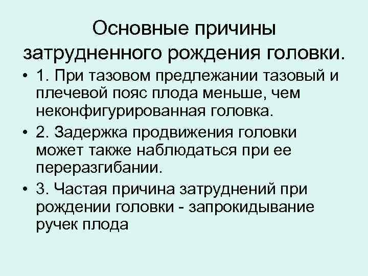 Основные причины затрудненного рождения головки. • 1. При тазовом предлежании тазовый и плечевой пояс