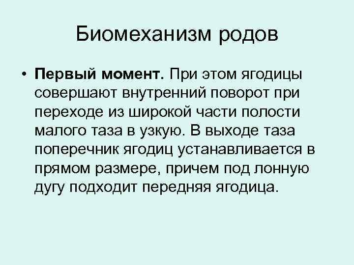 Биомеханизм родов • Первый момент. При этом ягодицы совершают внутренний поворот при переходе из