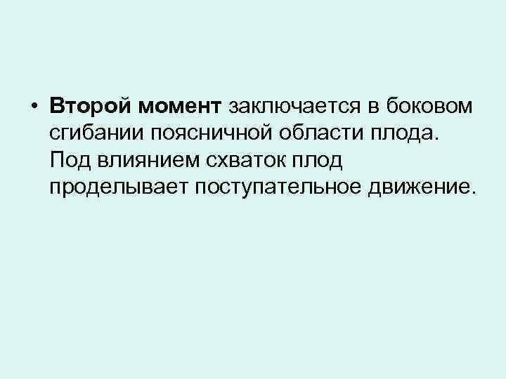  • Второй момент заключается в боковом сгибании поясничной области плода. Под влиянием схваток