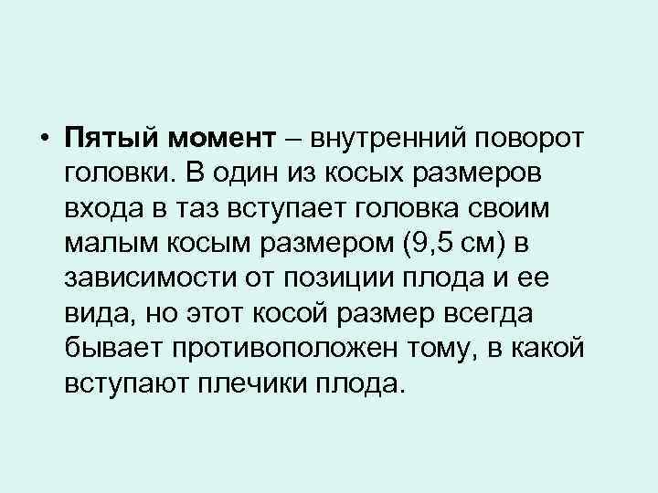  • Пятый момент – внутренний поворот головки. В один из косых размеров входа