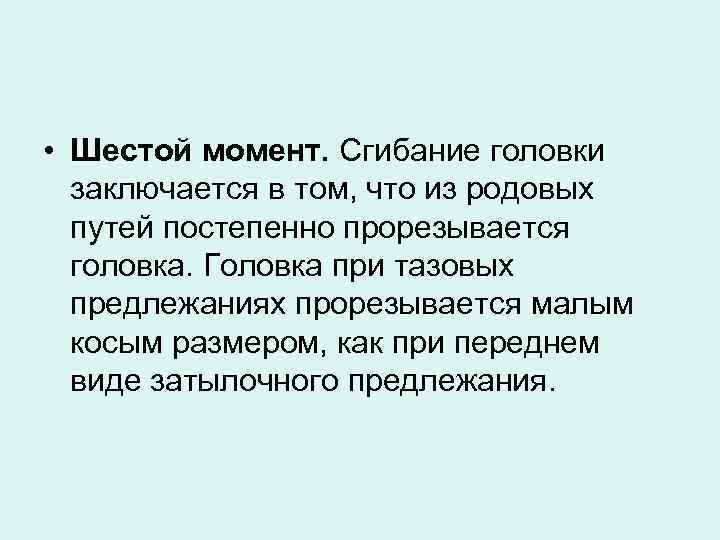  • Шестой момент. Сгибание головки заключается в том, что из родовых путей постепенно
