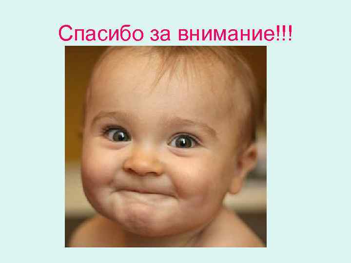 Спасибо за внимание!!! 