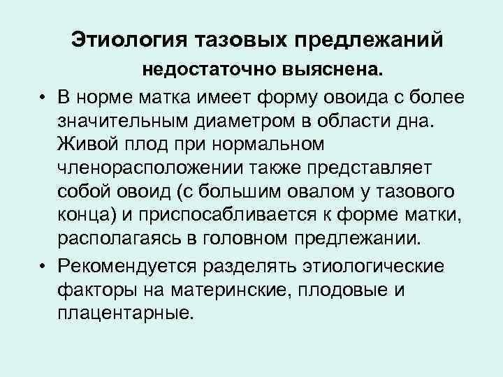 Этиология тазовых предлежаний недостаточно выяснена. • В норме матка имеет форму овоида с более