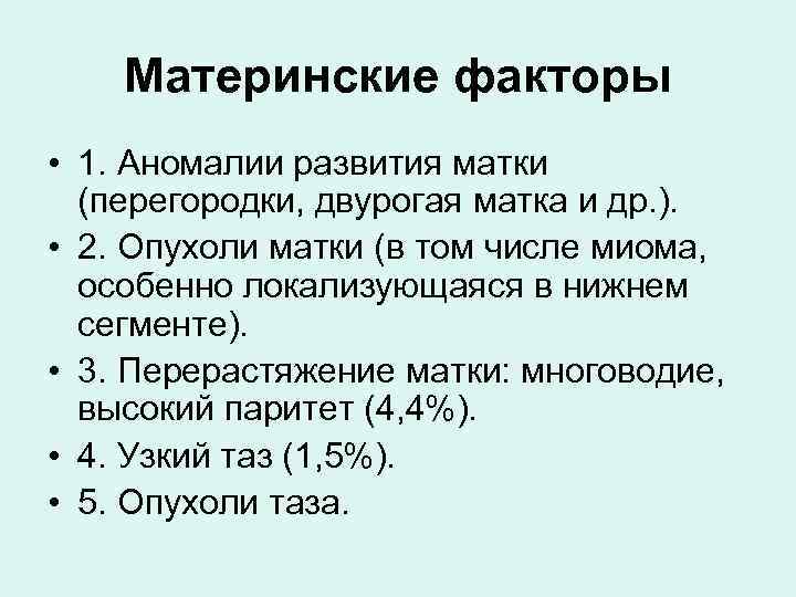 Материнские факторы • 1. Аномалии развития матки (перегородки, двурогая матка и др. ). •