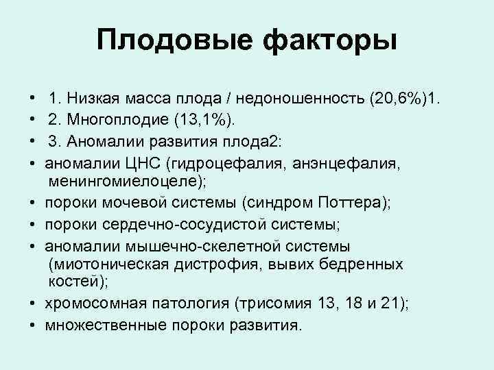 Плодовые факторы • 1. Низкая масса плода / недоношенность (20, 6%)1. • 2. Многоплодие