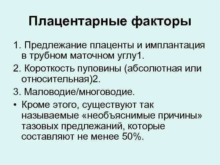 Плацентарные факторы 1. Предлежание плаценты и имплантация в трубном маточном углу1. 2. Короткость пуповины