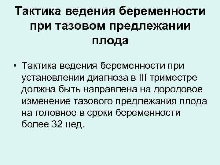 Тактика ведения беременности при тазовом предлежании плода • Тактика ведения беременности при установлении диагноза