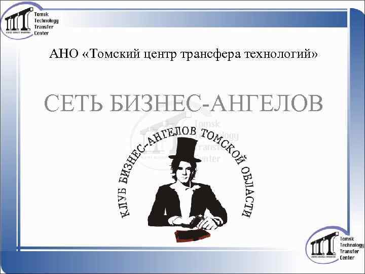 АНО «Томский центр трансфера технологий» СЕТЬ БИЗНЕС-АНГЕЛОВ 