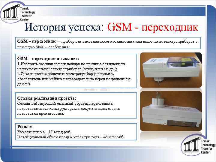 История успеха: GSM - переходник GSM – переходник – прибор для дистанционного отключения или