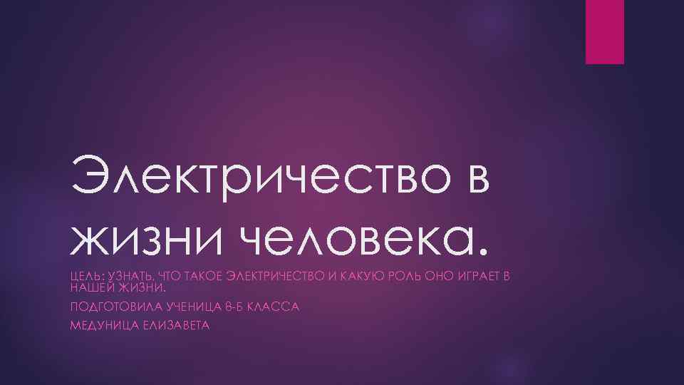 Электричество в жизни человека. ЦЕЛЬ: УЗНАТЬ, ЧТО ТАКОЕ ЭЛЕКТРИЧЕСТВО И КАКУЮ РОЛЬ ОНО ИГРАЕТ