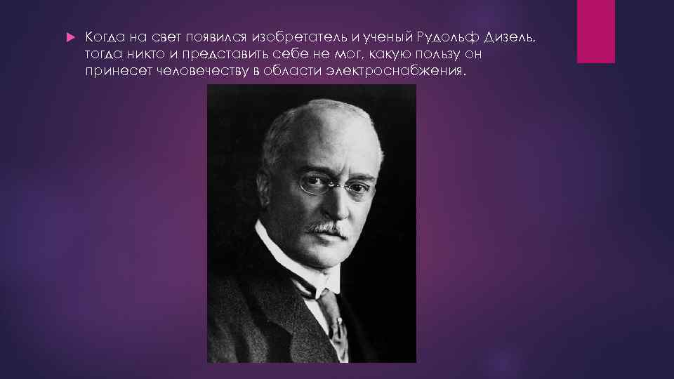 Когда появился свет. Высказывания об электричестве. Цитаты про электричество. Высказывания ученых об электричестве. Ученые в области электричества.