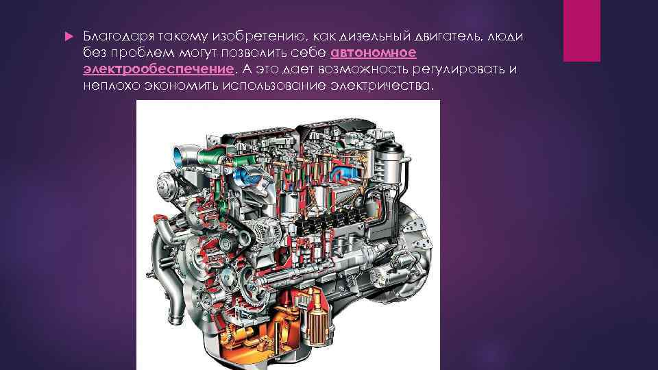  Благодаря такому изобретению, как дизельный двигатель, люди без проблем могут позволить себе автономное