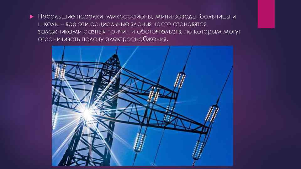  Небольшие поселки, микрорайоны, мини-заводы, больницы и школы – все эти социальные здания часто
