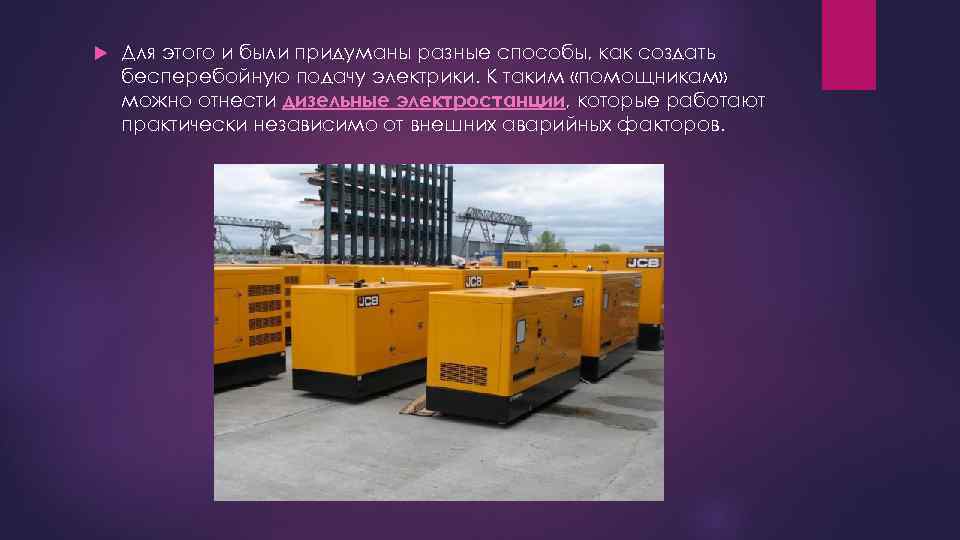  Для этого и были придуманы разные способы, как создать бесперебойную подачу электрики. К