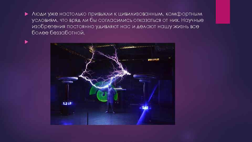  Люди уже настолько привыкли к цивилизованным, комфортным условиям, что вряд ли бы согласились