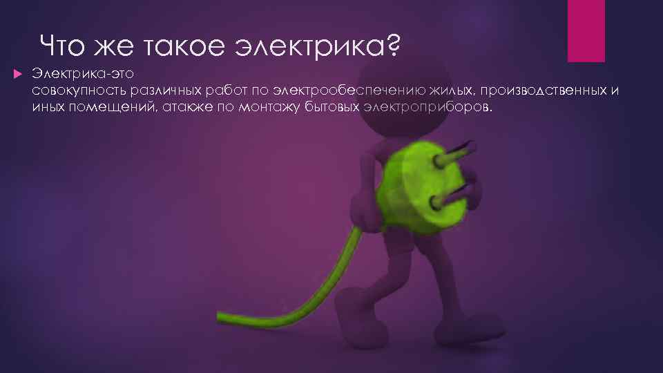 Что же такое электрика? Электрика-это совокупность различных работ по электрообеспечению жилых, производственных и иных