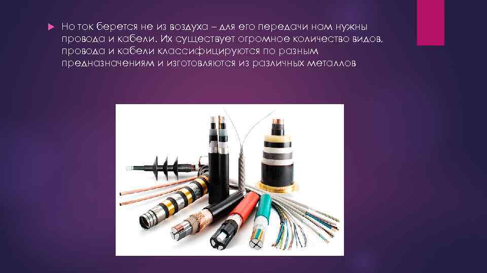  Но ток берется не из воздуха – для его передачи нам нужны провода