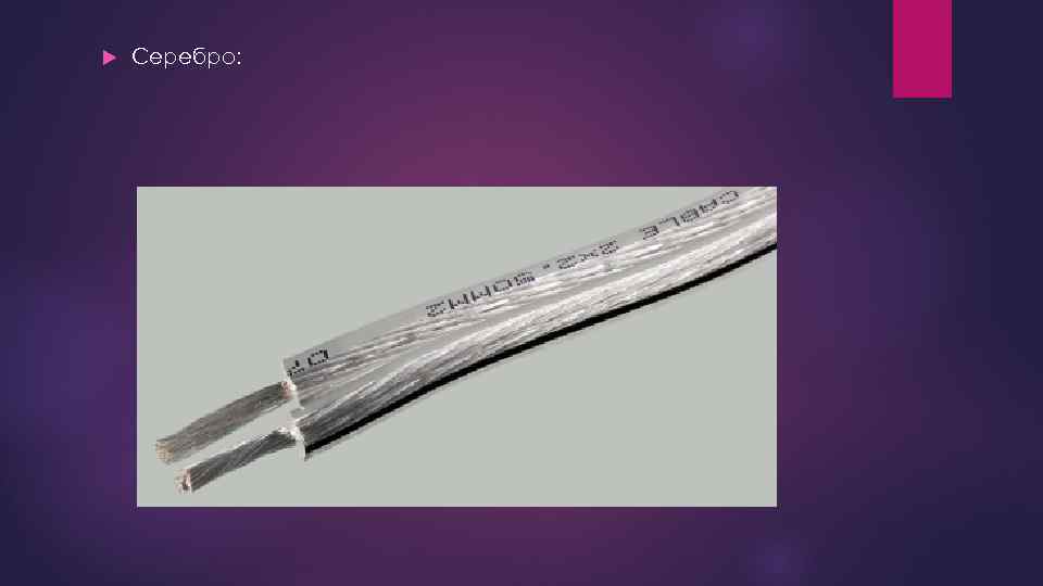  Серебро: 