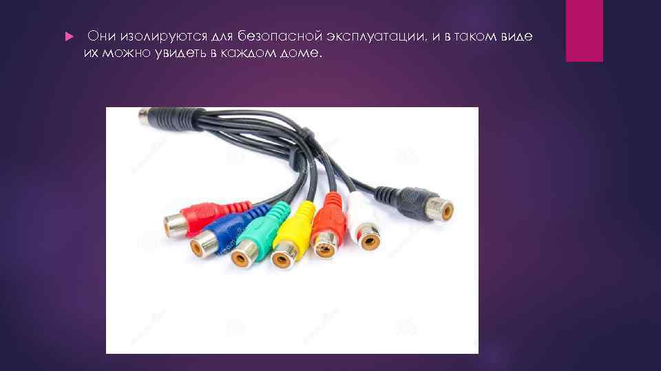  Они изолируются для безопасной эксплуатации, и в таком виде их можно увидеть в