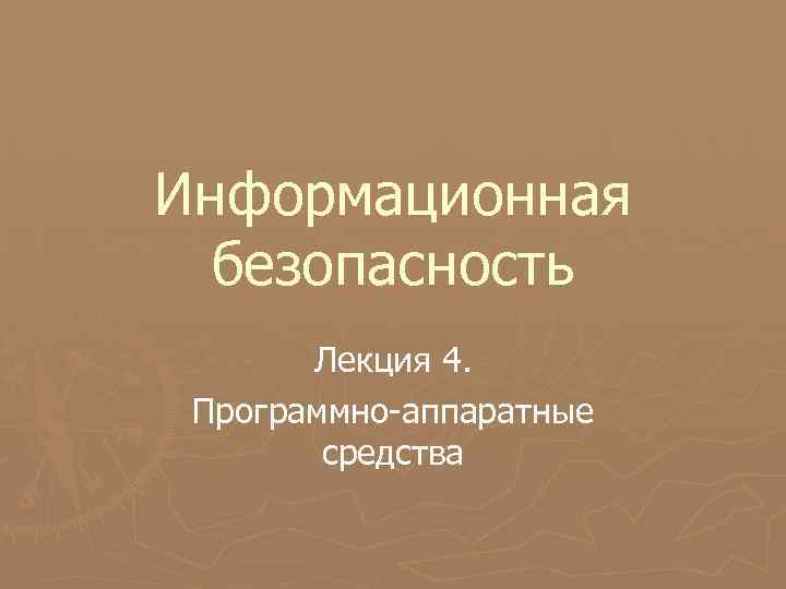 Информационная безопасность Лекция 4. Программно-аппаратные средства 