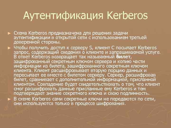 Аутентификация Kerberos ► ► ► Схема Kerberos предназначена для решения задачи аутентификации в открытой
