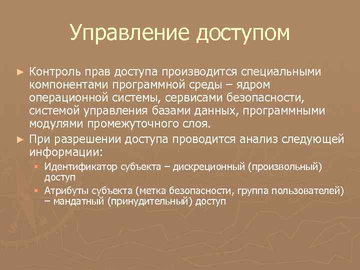 Управление доступом Контроль прав доступа производится специальными компонентами программной среды – ядром операционной системы,