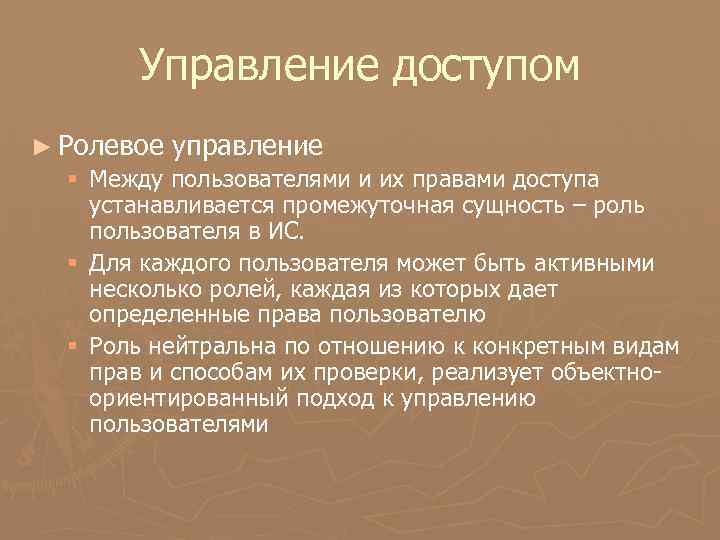 Управление доступом ► Ролевое управление § Между пользователями и их правами доступа устанавливается промежуточная
