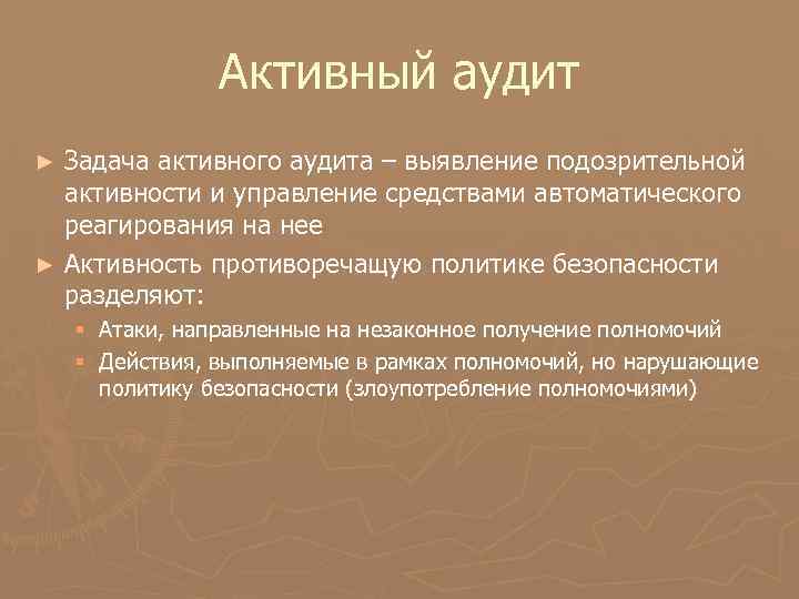 Активный аудит Задача активного аудита – выявление подозрительной активности и управление средствами автоматического реагирования