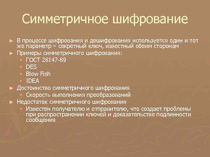 Симметричное шифрование В процессе шифрования и дешифрования используется один и тот же параметр –