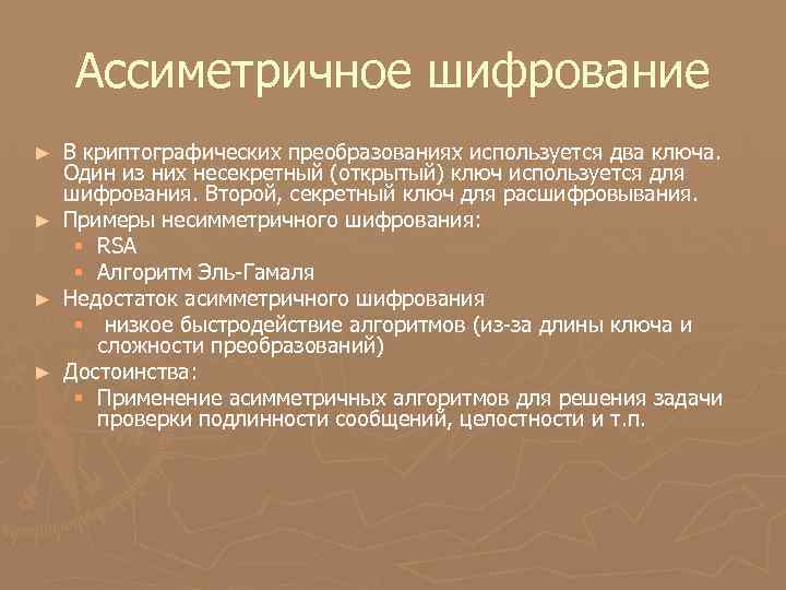 Ассиметричное шифрование ► ► В криптографических преобразованиях используется два ключа. Один из них несекретный
