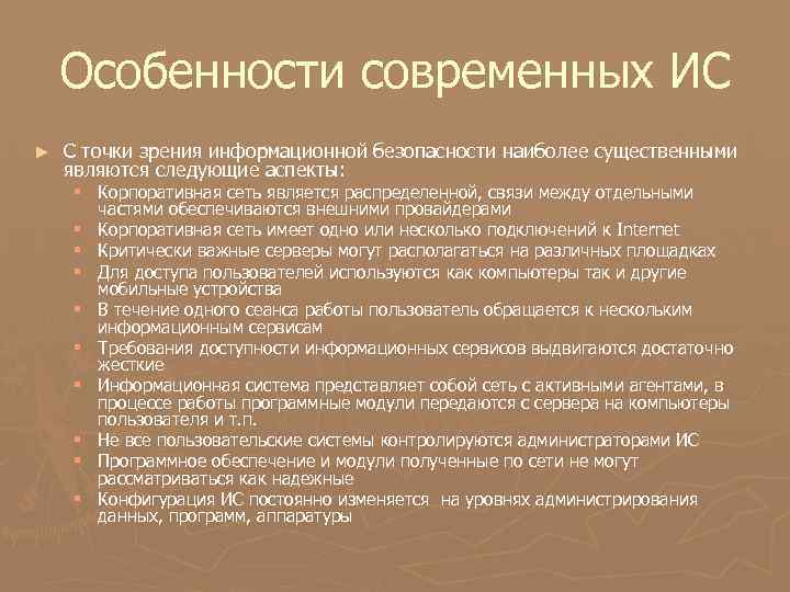 Особенности современных ИС ► С точки зрения информационной безопасности наиболее существенными являются следующие аспекты: