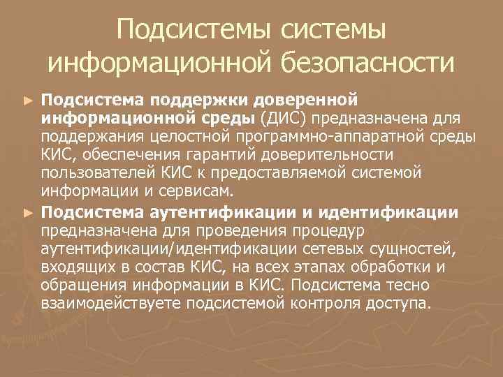 Подсистемы информационной безопасности Подсистема поддержки доверенной информационной среды (ДИС) предназначена для поддержания целостной программно-аппаратной