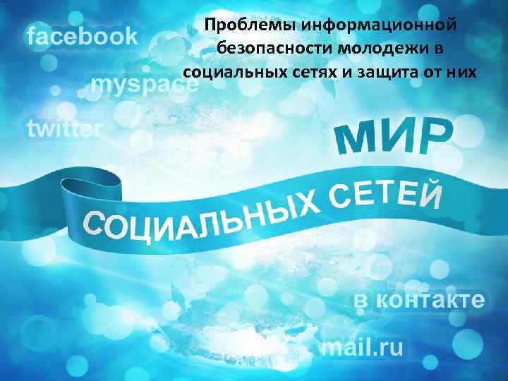 Проблемы информационной безопасности молодежи в социальных сетях и защита от них 