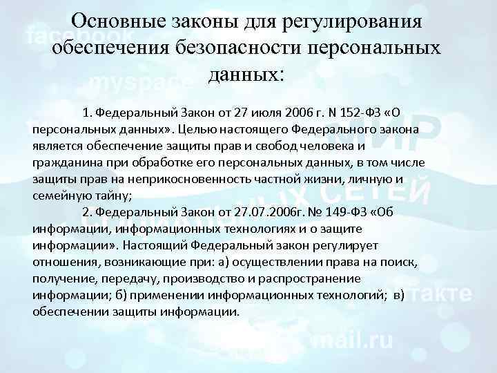Основные законы для регулирования обеспечения безопасности персональных данных: 1. Федеральный Закон от 27 июля