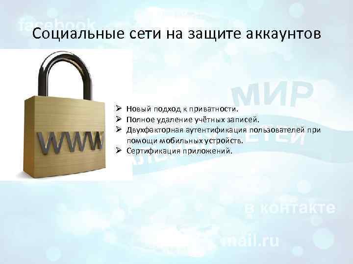 Социальные сети на защите аккаунтов Ø Новый подход к приватности. Ø Полное удаление учётных