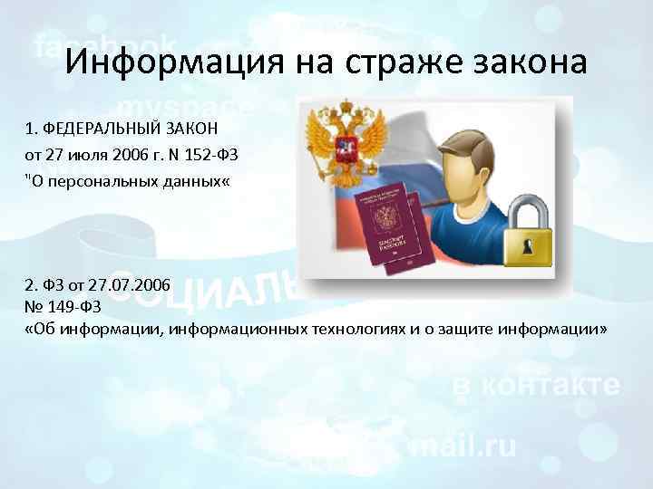 Информация на страже закона 1. ФЕДЕРАЛЬНЫЙ ЗАКОН от 27 июля 2006 г. N 152